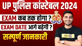 UP POLICE EXAM DATE 2024  UP POLICE EXAM DATE EXTENDED  UPP CONSTABLE EXAM DATE 2024 [upl. by Lesh351]