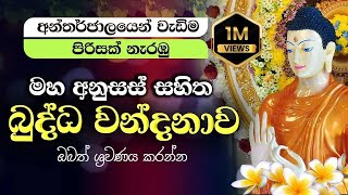 මහ අනුසස් සහිත Buddha Vandana බුද්ධ වන්දනාව  Buddha Worship Gathas [upl. by Gillie]