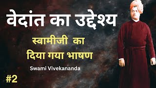 वेदांत का उद्देश्य Part 2  Swami Vivekananda [upl. by Tedmund]