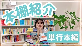 【本棚紹介②】単行本の紹介をします✌🏼 [upl. by Nancy]