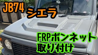 【JB74シエラ】FRPボンネット取り付け [upl. by Eeralih]