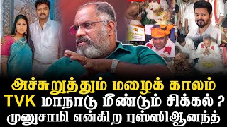 TVK மாநாட்டில் விஜயின் குடும்பத்தினர் கலந்து கொள்வார்களா கேள்வி எழுப்பும் சேகுவேரா ஜெய்சங்கர் [upl. by Alitta]