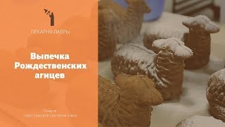 Выпечка Рождественского Агнца  Baking Christmas Lamb [upl. by Aizatsana]