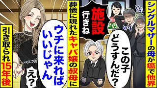 【スカッと】シングルマザーの母が他界「この子どうすんだ？」→葬儀に現れたキャバ嬢の叔母に「ウチに来ればいいじゃん」引き取られ15年後【漫画】【漫画動画】【アニメ】【スカッとする話】【2ch】 [upl. by Nanny]