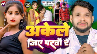 video  अकेले जिए परतौ रे  Munnilal Pyare का दर्द भरा बेवफाई गाना  New Magahi Sad Song 2024 [upl. by Ddarb]