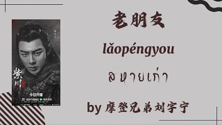 PinyinThaisub 老朋友 สหายเก่า by 摩登兄弟刘宇宁 ostสามสงครามสหาย 1 [upl. by Atteynot772]