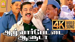 Alwarpetai Aaluda 4K Video Song  ஆழ்வார்பேட்டை ஆளுடா  Vasool Raja  Kamal Haasan  Bharadwaj [upl. by Mccoy]