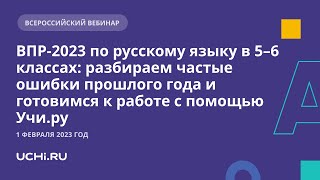 ВПР2023 по русскому языку в 5–6 классах [upl. by Gherardi762]