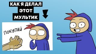 КАК Я ДЕЛАЛ МУЛЬТИК quotКАК МЕНЯ ХОТЕЛИ ОБМАНУТЬquot Speed Animating [upl. by Bashuk]