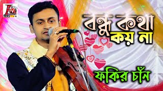 একদম নতুন বিচ্ছেদ II ফকির চাঁন II বন্ধু কথা কয় না কাছে ডাকে না II Fokir Chan Biched Song II New Song [upl. by Kciderf]