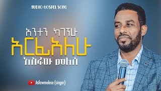 Asfaw Melese ሳልሰጋ ኖራለሁ [upl. by Eillas]