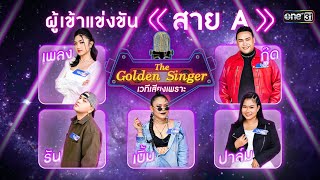 The Golden Singer เวทีเสียงเพราะ  EP12 FULL EP  19 พย 66  one31 [upl. by Marlena]