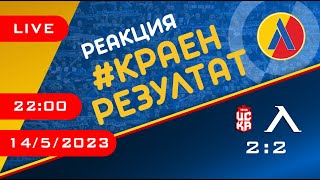 КраенРезултат ЦСКА 1948  Левски 22 ТЛ262 [upl. by Oivatco]