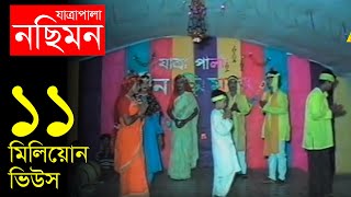 Jatrapala Nosimon নছিমন যাত্রা পালা  Bangla Jatra  Official Jatrapala [upl. by Abbye]