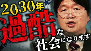 【未来】「この変化に適応できない人は2030年までに淘汰されます」2030年ごろ、世界は大きな変化を迎えます。これに当てはまる人は気をつけて【予想】【岡田斗司夫  切り抜き  サイコパスおじさん】 [upl. by Mellins]