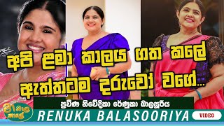 අපි ළමා කාලය ගත කලේ ඇත්තටම දරුවෝ වගේ  MA BALA KALE Ft RENUKA BALASOORIYA [upl. by Imoin]