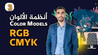 أنظمة الألوان المستخدمة للتصميم والطباعة  تعلم برنامج كورل درو Color models RGB amp CMYK  CorelDraw [upl. by Filberto103]