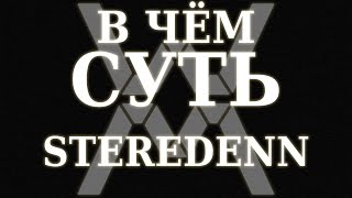 В чём суть  Steredenn [upl. by Waylin]