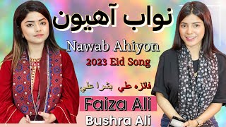 Nawab Ahion  Faiza Ali  Bushra Ali  Awhan Jo Hathro  Gul Chatayo  Mare Mare  Yari Rakh  Duet [upl. by Htinek]