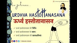 044 URDHVA HASTOTTANASANA l Method l Benefits l Precautions l ऊर्ध्व हस्तोतानासन l विधि l लाभ l सावध [upl. by Enelaj865]