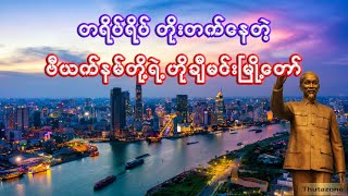 ဗီယက်နမ်တို့ရဲ့ ဟိုချီမင်းမြို့တော်ကြီးအကြောင်း  Interesting facts about Ho Chi Minh City [upl. by Aliekahs267]