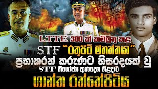 LTTE 300ක් කම්මුතු කළ STF quotරතුපිට මහත්තයාquot quotප්‍රභාකරන්quot කරුණාට හිසරදයක් වු STF ශාන්ත රත්තේපිටිය [upl. by Dibri]