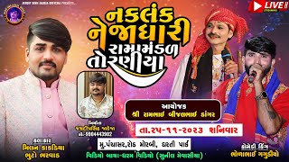 🛑 LIVE 🛑 નકળંક નેજાધારી રામામંડળ તોરણીયા ll Toraniya Ramamandal 2023 ll 25112023 [upl. by Valenta]