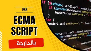 1 Ecmascript darija  introduction ES6 شرح بالدارجة [upl. by Nolaj]