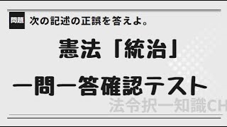 憲法「統治」行政書士試験／公務員試験／中学公民／現代社会 [upl. by Nishi]