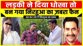 लड़की ने दिया धोखा तो बन गया निरहुआ का ज़बरा फैन  Singer surybali  Nirahua song  Azamgarh news [upl. by Eilrak]