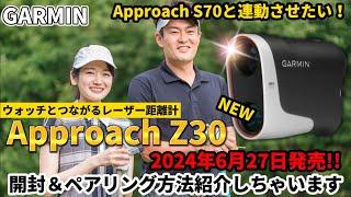 【GARMIN】ガーミン Approach Z30 開封＆ペアリング方法紹介しちゃいます [upl. by Hallett]