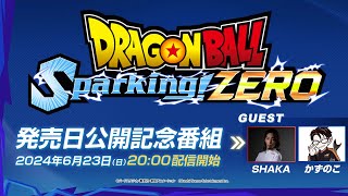 「ドラゴンボール Sparking ZERO」  発売日公開記念番組 [upl. by Vesta116]