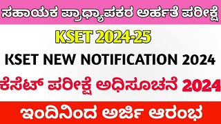 KSET 2024 ಕರ್ನಾಟಕ ರಾಜ್ಯ ಅರ್ಹತಾ ಪರೀಕ್ಷೆ KSET 2024 I KSET 2024 Exam Updates Karnataka [upl. by Ylram]