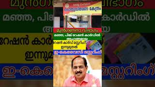 മഞ്ഞ പിങ്ക് കാര്‍ഡുകാര്‍ പങ്കെടുക്കണം റേഷന്‍ കാര്‍ഡ് മസ്റ്ററിംഗ് ഇന്നുമുതല്‍മസ്റ്ററിംഗ് rationcard [upl. by Ive745]