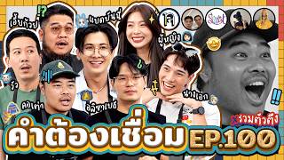 คำต้องเชื่อม EP100 x รวมตัวตึง  ยกกำลัง [upl. by Heddy]