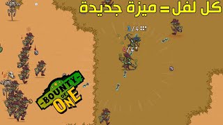 كل لفل  ميزة جديدة  من أمتع الألعاب  Bounty Of One [upl. by Messing148]