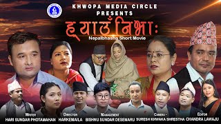 HYANGUNIBHA  ह्याउँनिभाः Nepalbhasha Short Movie ।। नेपालभाषा चिहाः संकिपा ।। नेवा प्याखं 2080।। [upl. by Olympie683]