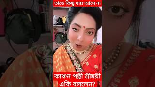 তাতে কিছু যায় আসেনা Kanchan পত্নী Sreemoyee একি বললেন দেখুন Akash Kusum Shooting এর ফাঁকে কি হলো [upl. by Docilu]