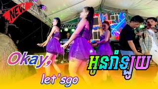 បទញាក់ល្បីពេញនិយម ll Okay letsgo ll អូនរាំឡូយ ll ប្រគុំដោយតន្រ្តី ហង្ស​ ពេជ្រ [upl. by Nicram49]