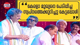 കേരളാ മുഖ്യനെ പേടിപ്പിച്ച സ്വപ്നത്തെക്കുറിച്ചു കേട്ടപ്പോൾ  Comedy Skit  Cinemala Team [upl. by Onailimixam]