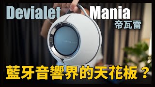 這顆真的好厲害！我的藍牙音響中的夢幻逸品  DEVIALET MANIA [upl. by Nerua460]