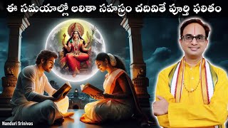 లలితా సహస్రం ఈ రోజుల్లో చేస్తే అపూర్వ ఫలితం  9 secrets of Lalitha sahasram  Nanduri Srinivas [upl. by Damali]