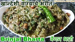 Brinjal bharta  खान्देशी वांग्याचे भरीत  Baingan Bharta  Shravagis Kitchen [upl. by Analise]