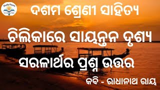 ଚିଲିକାରେ ସାୟନ୍ତନ ଦୃଶ୍ୟ ସରଳାର୍ଥ  chilikare sayantana drusya class 10 saralartha Question answer [upl. by Artima644]