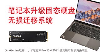 固态硬盘升级系统迁移全攻略，小米笔记本Pro155 2021款锐龙版R7 5800H15G RAM512G SSD拆机，单固态硬盘SSD扩容，无损迁移Win11系统，测速对比 [upl. by Drye206]