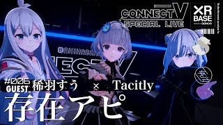 存在アピ  稀羽すう x Tacitly 【SPECIAL LIVE】 [upl. by Anidualc88]