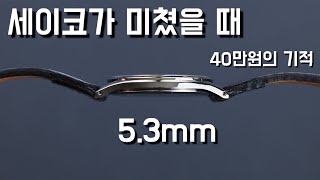 시계리뷰 279편 단종되기전에 사야되는 세이코 시계 믿을수 없는 40만원대 퀄리티 SACM171 [upl. by Eigla]