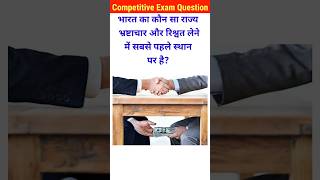 भारत का कौन सा राज्य रिश्वत लेने में पहले स्थान पर है Gk।gk questions।general knowledge corruption [upl. by Raina]