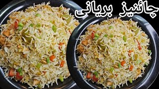 Chinese Biryani Recipe  Chicken Vegetable Rice Recipe Pakistani  Chicken Chinese Rice Recipe [upl. by Griffiths]