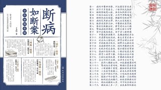 《斷病如斷案：中醫如何看病》王大偉 著 可視有聲書 樂道中醫製作 [upl. by Allcot33]